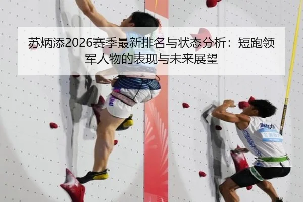 苏炳添2026赛季最新排名与状态分析：短跑领军人物的表现与未来展望
