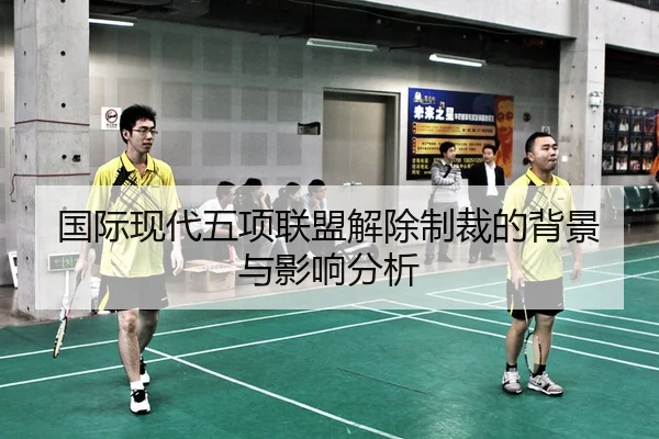 国际现代五项联盟解除制裁的背景与影响分析