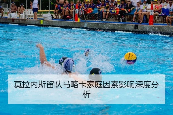 莫拉内斯留队马略卡家庭因素影响深度分析